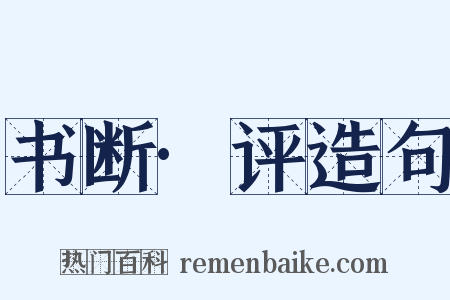 书断·评造句是什么意思的图片